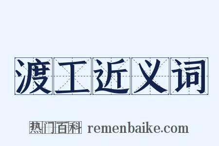 渡工近义词是什么意思的图片